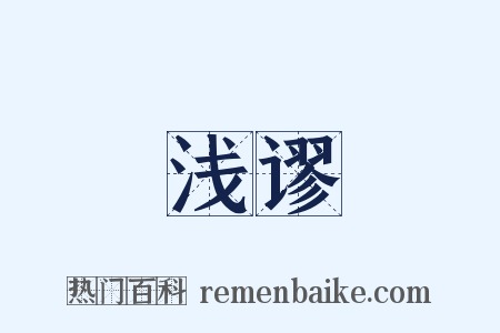 浅谬是什么意思的图片